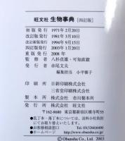 旺文社 生物事典
