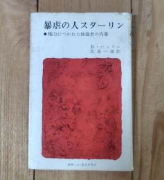 暴虐の人スターリン