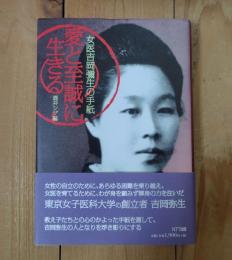 愛と至誠に生きる : 女医吉岡彌生の手紙
