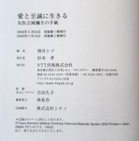 愛と至誠に生きる : 女医吉岡彌生の手紙