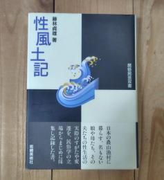 性風土記