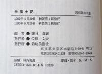 性風土記