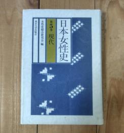 日本女性史