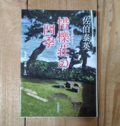 惜櫟荘の四季
