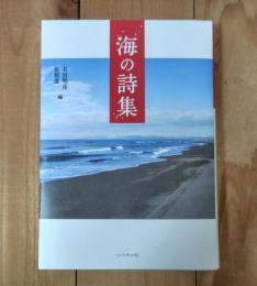 海の詩集