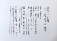 松本十二か月
