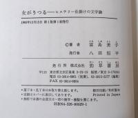 女がうつる : ヒステリー仕掛けの文学論
