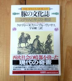 豚の文化誌 : ユダヤ人とキリスト教徒