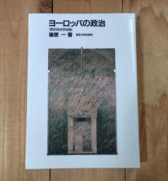 ヨーロッパの政治 : 歴史政治学試論
