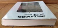 ヨーロッパの政治 : 歴史政治学試論