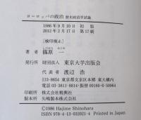 ヨーロッパの政治 : 歴史政治学試論