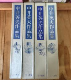 中井英夫作品集　1 (流刑)　３（変身）　４（狂気）　５（迷宮）