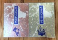 中井英夫作品集　1 (流刑)　３（変身）　４（狂気）　５（迷宮）