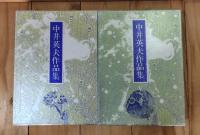 中井英夫作品集　1 (流刑)　３（変身）　４（狂気）　５（迷宮）