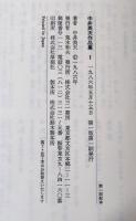 中井英夫作品集　1 (流刑)　３（変身）　４（狂気）　５（迷宮）