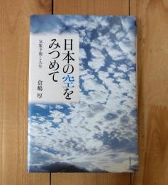 日本の空をみつめて : 気象予報と人生