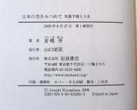 日本の空をみつめて : 気象予報と人生