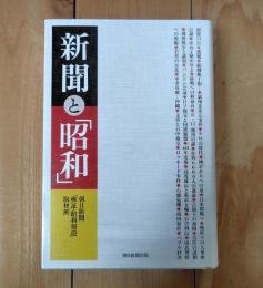 新聞と「昭和」