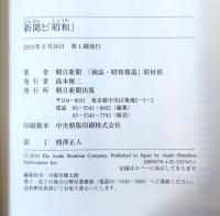 新聞と「昭和」
