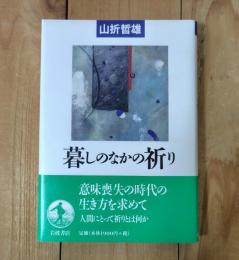 暮しのなかの祈り