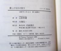 暮しのなかの祈り