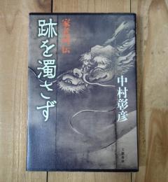 跡を濁さず : 家老列伝