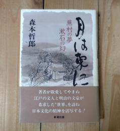 月は東に : 蕪村の夢漱石の幻