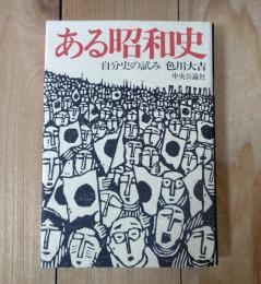 ある昭和史 : 自分史の試み
