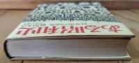 ある昭和史 : 自分史の試み