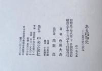 ある昭和史 : 自分史の試み