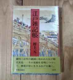 江戸雑記帳