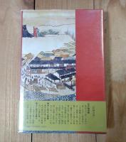 江戸雑記帳