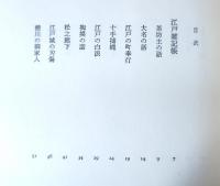 江戸雑記帳