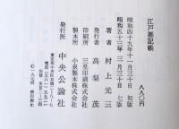 江戸雑記帳