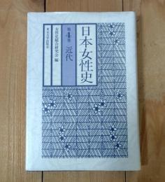 日本女性史