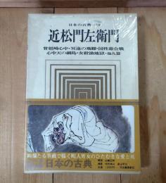 近松門左衛門