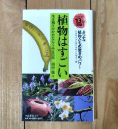 植物はすごい : 生き残りをかけたしくみと工夫