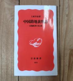 中国路地裏物語 : 市場経済の光と影