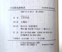 中国路地裏物語 : 市場経済の光と影