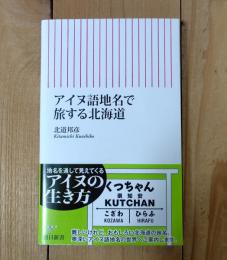 アイヌ語地名で旅する北海道
