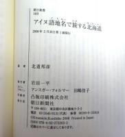 アイヌ語地名で旅する北海道
