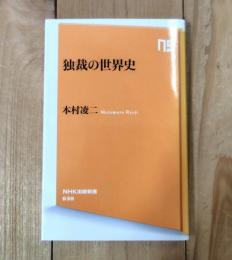 独裁の世界史