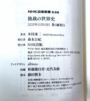 独裁の世界史