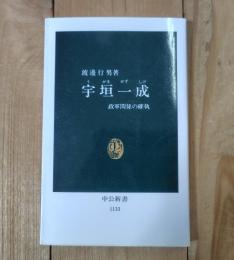 宇垣一成 : 政軍関係の確執