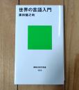 世界の言語入門 ＜講談社現代新書 1959＞