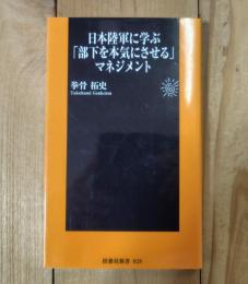 日本陸軍に学ぶ「部下を本気にさせる」マネジメント