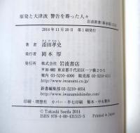 原発と大津波 警告を葬った人々