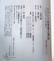 フランス反骨変人列伝