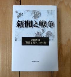 新聞と戦争