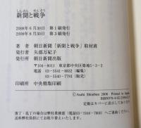 新聞と戦争